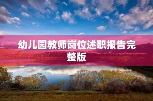 幼儿园教师岗位述职报告完整版 幼儿园教师岗位述职报告完整版