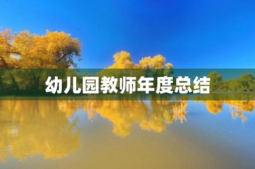 幼儿园教师年度总结
