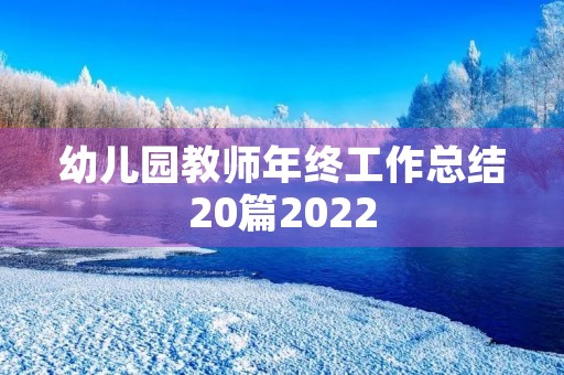 幼儿园教师年终工作总结20篇2022