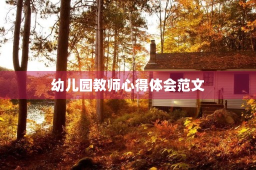 幼儿园教师心得体会范文