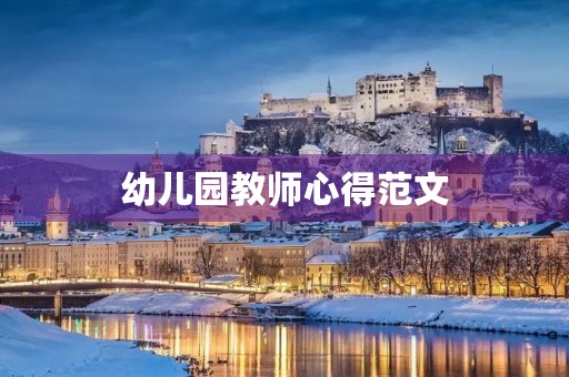 幼儿园教师心得范文