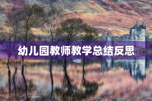 幼儿园教师教学总结反思