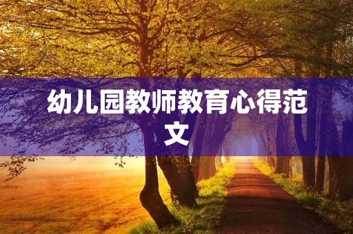幼儿园教师教育心得范文