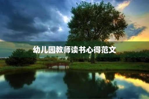 幼儿园教师读书心得范文