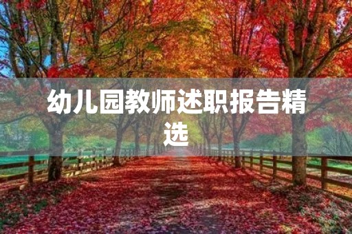 幼儿园教师述职报告精选(10篇) 幼儿园教师述职报告精选(10篇)