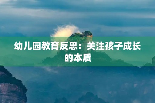 幼儿园教育反思：关注孩子成长的本质