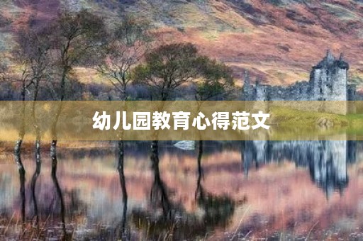 幼儿园教育心得范文