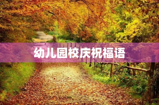 幼儿园校庆祝福语,幼儿园校庆绘画作品