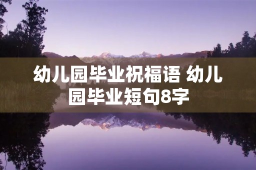 幼儿园毕业祝福语 幼儿园毕业短句8字