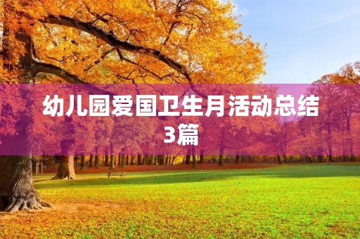 幼儿园爱国卫生月活动总结3篇