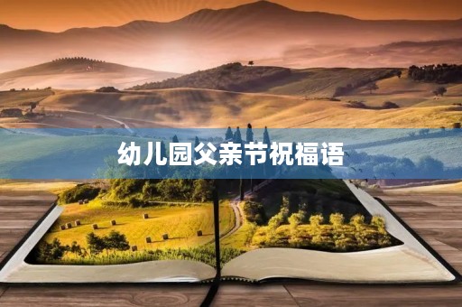 幼儿园父亲节祝福语