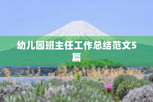 幼儿园班主任工作总结范文5篇