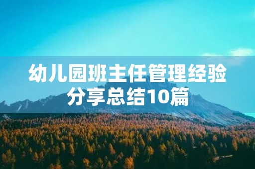 幼儿园班主任管理经验分享总结10篇