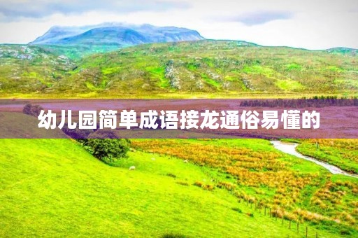 幼儿园简单成语接龙通俗易懂的