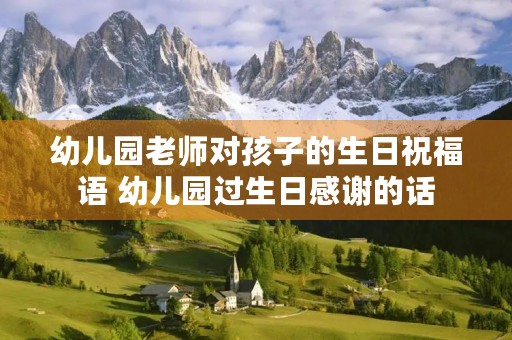 幼儿园老师对孩子的生日祝福语 幼儿园过生日感谢的话
