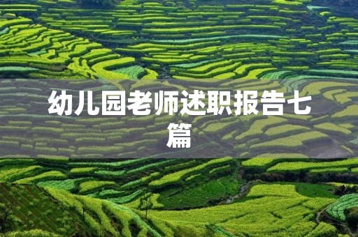 幼儿园老师述职报告七篇(格式) 幼儿园老师述职报告七篇(格式)
