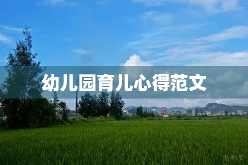 幼儿园育儿心得范文