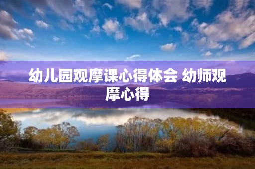 幼儿园观摩课心得体会 幼师观摩心得 幼儿园观摩课心得体会 幼师观摩心得