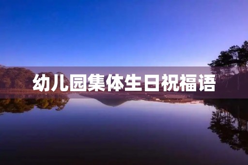 幼儿园集体生日祝福语(幼儿园小朋友集体生日会发朋友圈)