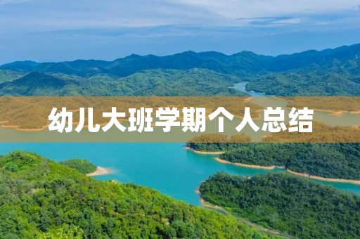 幼儿大班学期个人总结