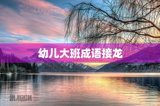 幼儿大班成语接龙 幼儿大班成语接龙