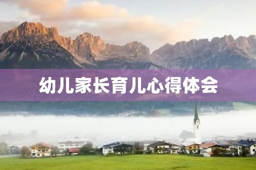 幼儿家长育儿心得体会 幼儿家长育儿心得体会