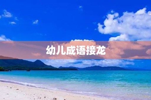 幼儿成语接龙 幼儿成语接龙