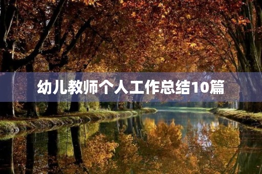 幼儿教师个人工作总结10篇
