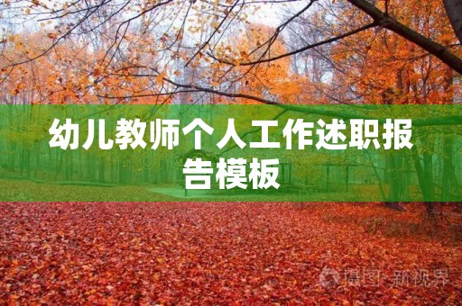 幼儿教师个人工作述职报告模板
