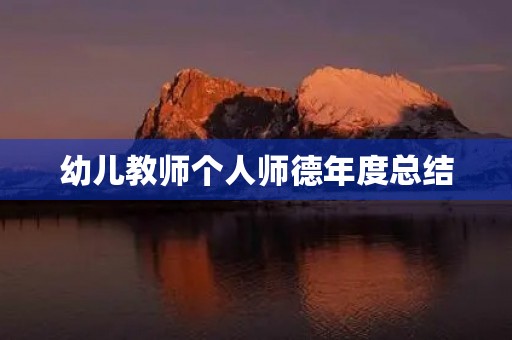 幼儿教师个人师德年度总结 幼儿教师个人师德年度总结