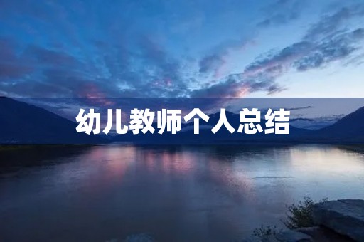 幼儿教师个人总结