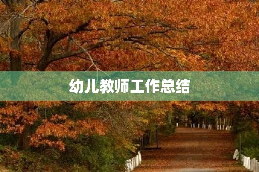 幼儿教师工作总结