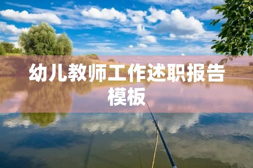 幼儿教师工作述职报告模板