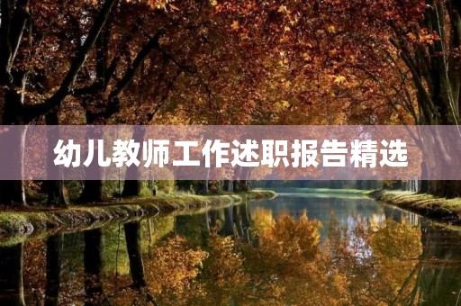 幼儿教师工作述职报告精选(10篇) 幼儿教师工作述职报告精选(10篇)