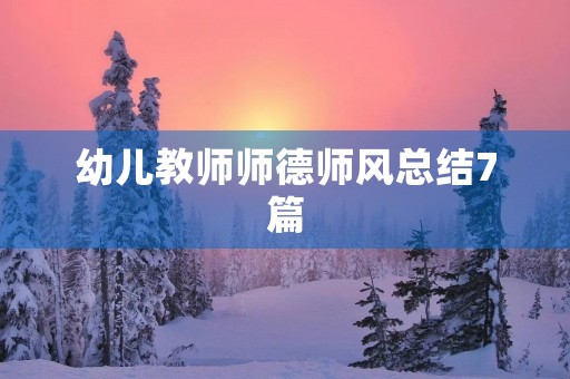 幼儿教师师德师风总结7篇