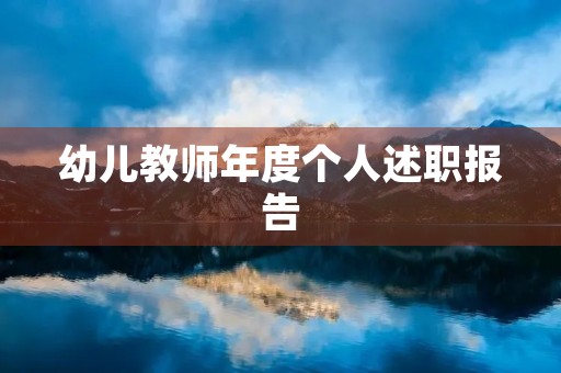 幼儿教师年度个人述职报告