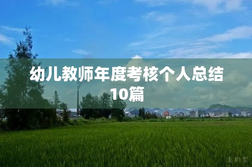 幼儿教师年度考核个人总结10篇
