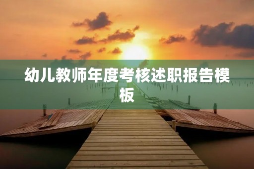 幼儿教师年度考核述职报告模板