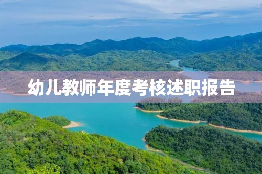 幼儿教师年度考核述职报告 幼儿教师年度考核述职报告