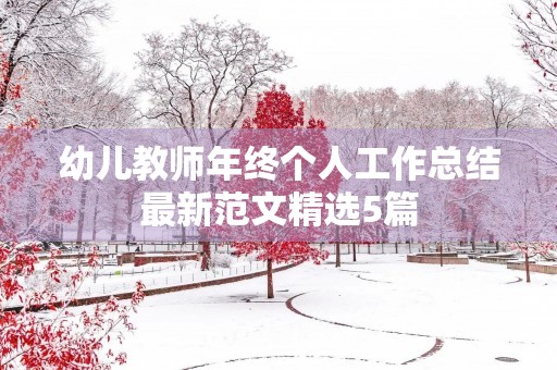 幼儿教师年终个人工作总结最新范文精选5篇