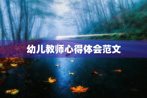 幼儿教师心得体会范文