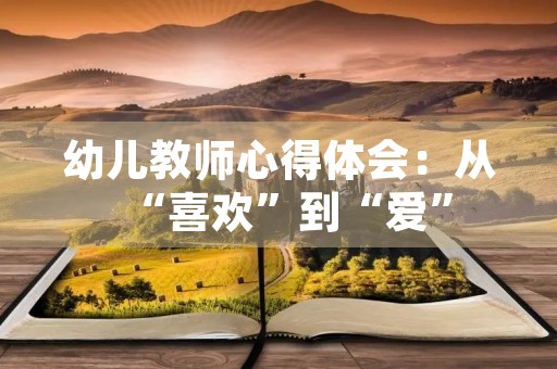 幼儿教师心得体会：从“喜欢”到“爱”