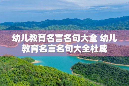 幼儿教育名言名句大全 幼儿教育名言名句大全杜威
