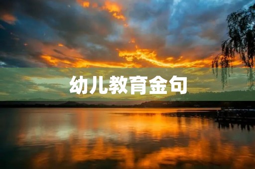 幼儿教育金句，幼儿教育金句摘录