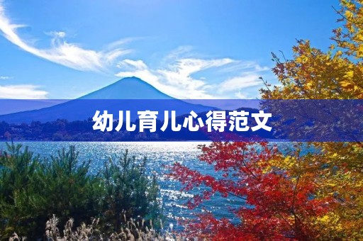 幼儿育儿心得范文
