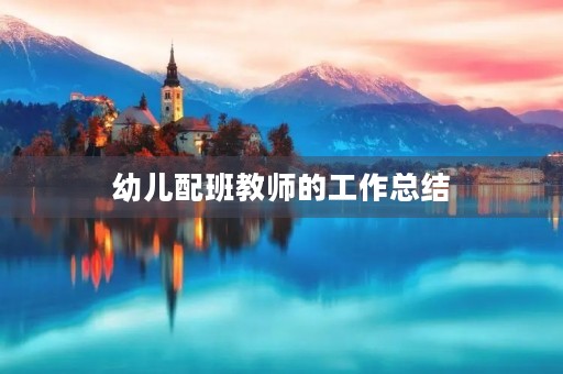 幼儿配班教师的工作总结