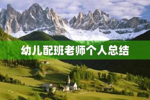 幼儿配班老师个人总结