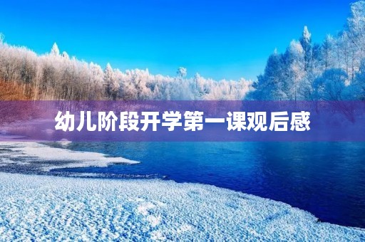 幼儿阶段开学第一课观后感