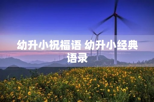 幼升小祝福语 幼升小经典语录