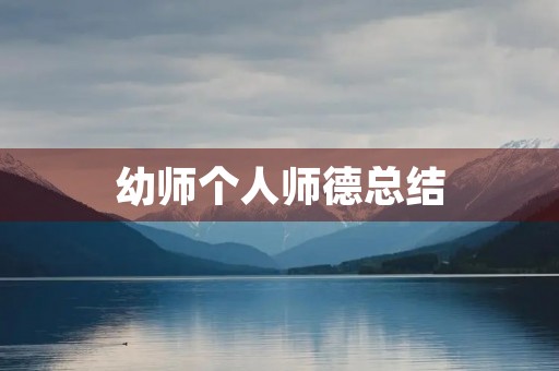 幼师个人师德总结